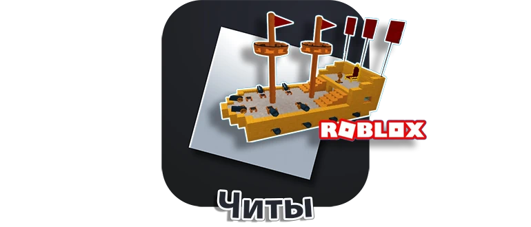 Roblox icon build a ship and find a treasure